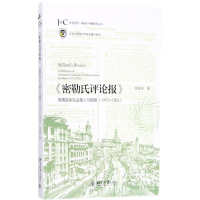 [M]《密勒氏评论报》-9787301292921