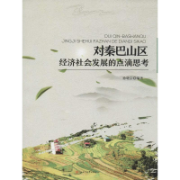 [M]对秦巴山区经济社会发展的点滴思考-9787564361082