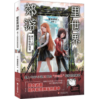 [M]里世界郊游 两个人的怪异探险档案-9787514232981