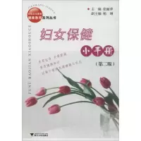 [M]妇女保健小手册-9787308036917