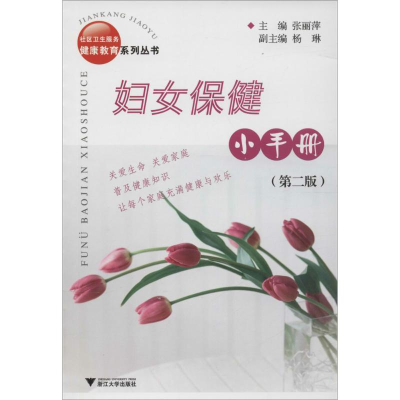 [M]妇女保健小手册-9787308036917