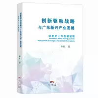 [M]创新驱动战略与广东新兴产业发展-9787218136233
