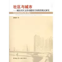 [M]社区与城市:城市社区支持功能的空间组织模式研究-9787112134120