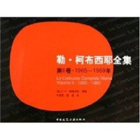 [M]勒.柯布西耶全集(第8卷)1965-1969-9787112072873