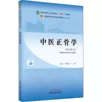 [M]中医正骨学(新世纪第2版)-9787513269841