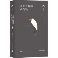 [M]永恒之物的小与轻 池凌云 著 -9787572010477