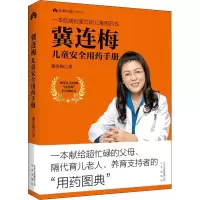 [M]冀连梅儿童安全用药手册 冀连梅 著 -9787200147438