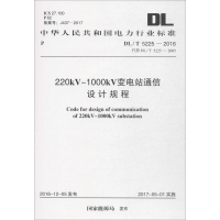 [M]220kV~1000kV变电站通信设计规程-9155182005402