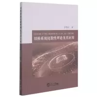 [M]切换系统耗散性理论及其应用 李晨松 著 -9787551726641