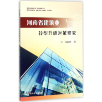[M]河南省建筑业转型升级对策研究-9787550918351