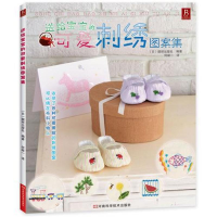 [M]送给宝宝的可爱刺绣图案集-9787534952920