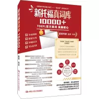 [M]新托福真词库10000+-9787300299310