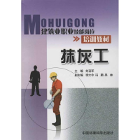 [M]抹灰工-9787511110077