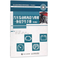 [M]汽车发动机构造与维修一体化学生手册-9787115463593