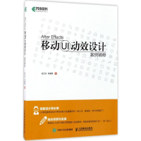 [M]After Effects移动UI动效设计案例精粹-9787115455406