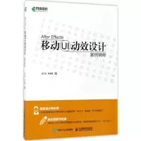 [M]After Effects移动UI动效设计案例精粹-9787115455406
