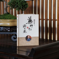 [M]药师经的济世观 南怀瑾 -9787520707558