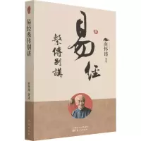 [M]易经系传别讲 南怀瑾 -9787520707664