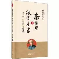 [M]南怀瑾与彼得·圣吉 关于禅、生命和认知的对话 南怀瑾 -9787520712460