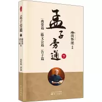 [M]孟子旁通 下 离娄篇 滕文公篇 告子篇 南怀瑾 -9787520708067
