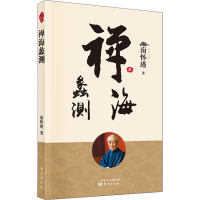 [M]禅海蠡测 南怀瑾 著 -9787520712132