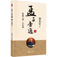 [M]孟子旁通 上 梁惠王篇 万章篇 南怀瑾 -9787520710299