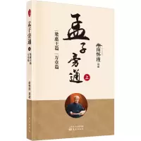 [M]孟子旁通 上 梁惠王篇 万章篇 南怀瑾 -9787520710299
