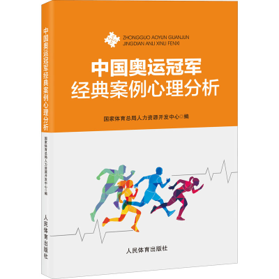 [M]中国奥运冠军经典案例心理分析 国家体育总局人力资源开发中心 编 -9787500960911