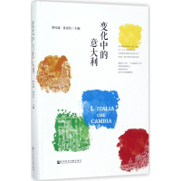 [M]变化中的意大利-9787520109086