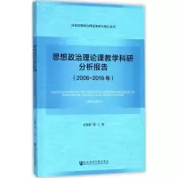 [M]思想政治理论课教学科研分析报告-9787520115261