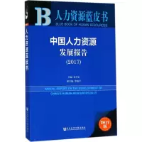 [M]中国人力资源发展报告.2017-9787520116671