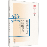 [M]规定药品考正 经验随录方 曹炳章,王英,李健 -9787513271721