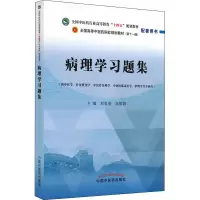 [M]病理学习题集-9787513271714