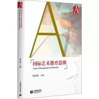 [M]国际艺术教育思潮-9787544498777