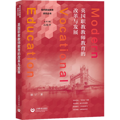 [M]英国职教教师教育的改革与发展 涂三广 著 石伟平 编 -9787572005671