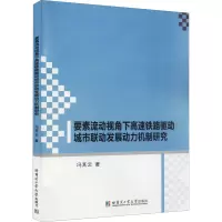[M]要素流动视角下高速铁路驱动城市联动发展动力机制研究 冯其云 著 -9787560396811