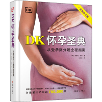 [M]DK怀孕圣典 从受孕到分娩全程指南 全新修订版-9787512720121