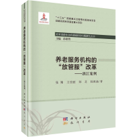 [M]养老服务机构的"放管服"改革——浙江案例-9787508858883