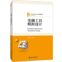 [M]金融工具模拟设计-9787301294581