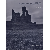 [M]西方景观文化中的残缺美-9787112093595