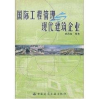[M]国际工程管理现代建筑企业-9787112064274