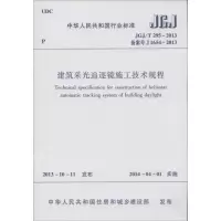 [M]建筑采光追逐镜施工技术规程-1511223810