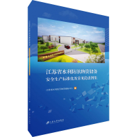 [M]江苏省水利防汛物资储备安全生产标准化及常见隐患图集 江苏省水利防汛物资储备中心 编 -9787568416252