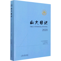 [M]山大日记 2020-9787560769530