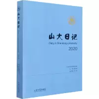 [M]山大日记 2020-9787560769530