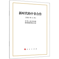 [M]新时代的中非合作-9787010243313