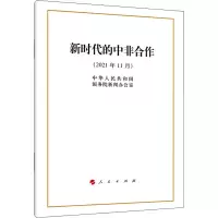 [M]新时代的中非合作-9787010243313