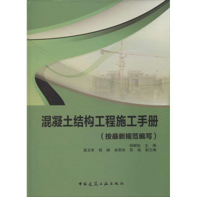 [M]混凝土结构工程施工手册-9787112159017