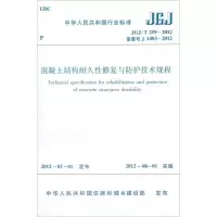[M]JGJT2592012/混凝土结构耐久性修复与防护技术规程-1511221819