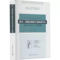 [M]防水、保温及屋面工程细部节点做法与施工工艺图解-9787112222148